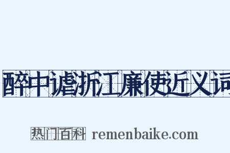 醉中谑浙江廉使近义词是什么意思的图片